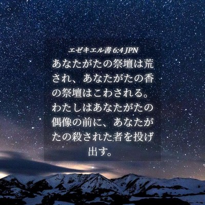 Picture 04 - エゼキエル書 6:4 JPN - あなたがたの祭壇は荒され、あなた - Bible Verse Picture