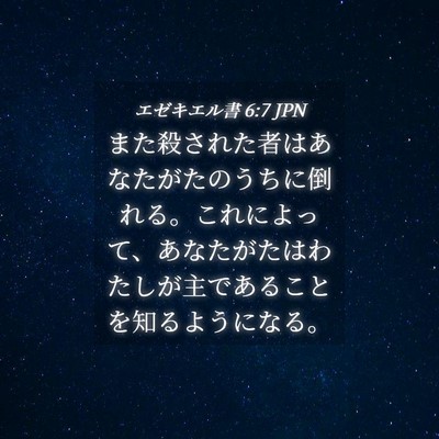 Picture 04 - エゼキエル書 6:7 JPN - また殺された者はあなたがたのうち - Bible Verse Picture
