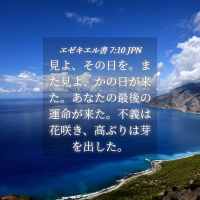 Picture 04 - エゼキエル書 7:10 JPN - 見よ、その日を。また見よ、かの日 - Bible Verse Picture