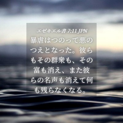 Picture 04 - エゼキエル書 7:11 JPN - 暴虐はつのって悪のつえとなった。 - Bible Verse Picture