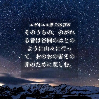 Picture 04 - エゼキエル書 7:16 JPN - そのうちの、のがれる者は谷間のは - Bible Verse Picture