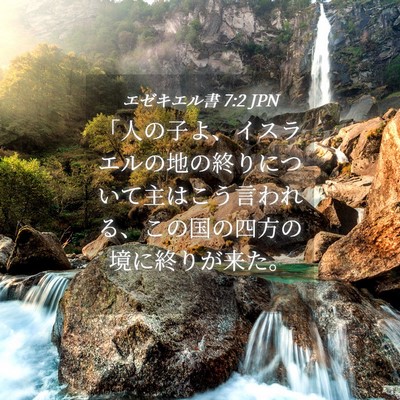 Picture 04 - エゼキエル書 7:2 JPN - 「人の子よ、イスラエルの地の終り - Bible Verse Picture