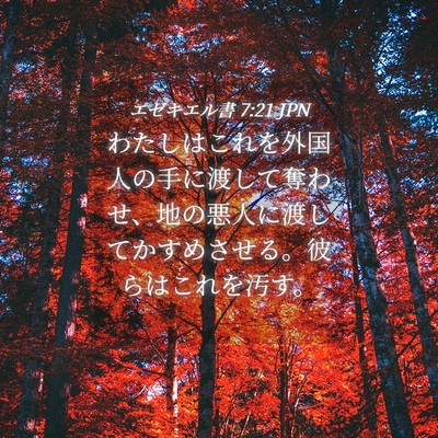 Picture 04 - エゼキエル書 7:21 JPN - わたしはこれを外国人の手に渡して - Bible Verse Picture