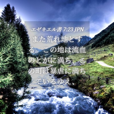 Picture 04 - エゼキエル書 7:23 JPN - また荒れ地とする。この地は流血の - Bible Verse Picture
