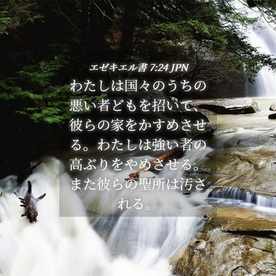 Picture 04 - エゼキエル書 7:24 JPN - わたしは国々のうちの悪い者どもを - Bible Verse Picture