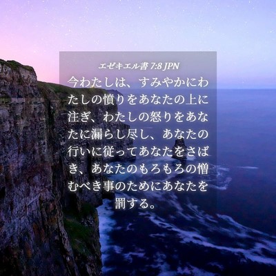 Picture 04 - エゼキエル書 7:8 JPN - 今わたしは、すみやかにわたしの憤 - Bible Verse Picture