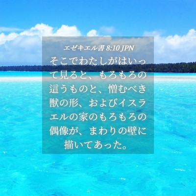 Picture 04 - エゼキエル書 8:10 JPN - そこでわたしがはいって見ると、も - Bible Verse Picture
