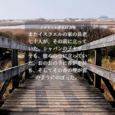 Picture 04 - エゼキエル書 8:11 JPN - またイスラエルの家の長老七十人が - Bible Verse Picture