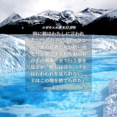 Picture 04 - エゼキエル書 8:12 JPN - 時に彼はわたしに言われた、「人の - Bible Verse Picture
