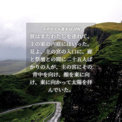 Picture 04 - エゼキエル書 8:16 JPN - 彼はまたわたしを連れて、主の家の - Bible Verse Picture