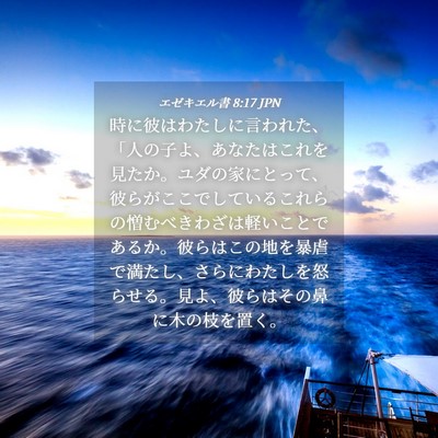 Picture 04 - エゼキエル書 8:17 JPN - 時に彼はわたしに言われた、「人の - Bible Verse Picture