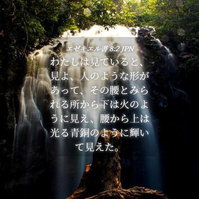 Picture 04 - エゼキエル書 8:2 JPN - わたしは見ていると、見よ、人のよ - Bible Verse Picture