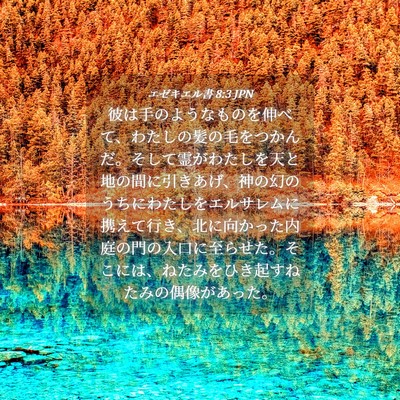 Picture 04 - エゼキエル書 8:3 JPN - 彼は手のようなものを伸べて、わた - Bible Verse Picture