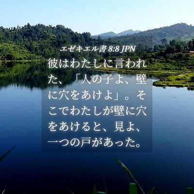 Picture 04 - エゼキエル書 8:8 JPN - 彼はわたしに言われた、「人の子よ - Bible Verse Picture