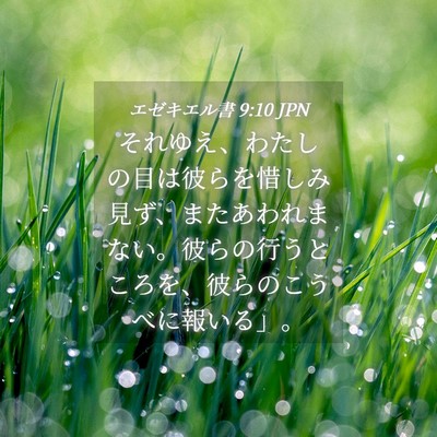 Picture 04 - エゼキエル書 9:10 JPN - それゆえ、わたしの目は彼らを惜し - Bible Verse Picture