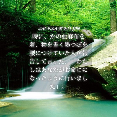 Picture 04 - エゼキエル書 9:11 JPN - 時に、かの亜麻布を着、物を書く墨 - Bible Verse Picture