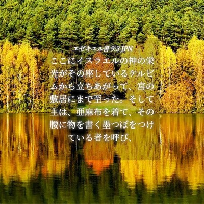 Picture 04 - エゼキエル書 9:3 JPN - ここにイスラエルの神の栄光がその - Bible Verse Picture