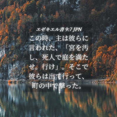 Picture 04 - エゼキエル書 9:7 JPN - この時、主は彼らに言われた、「宮 - Bible Verse Picture