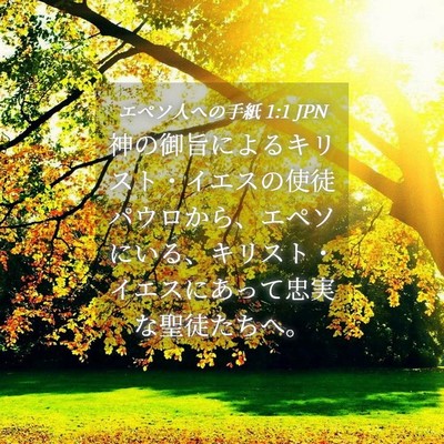 Picture 04 - エペソ人への手紙 1:1 JPN - 神の御旨によるキリスト・イエスの - Bible Verse Picture