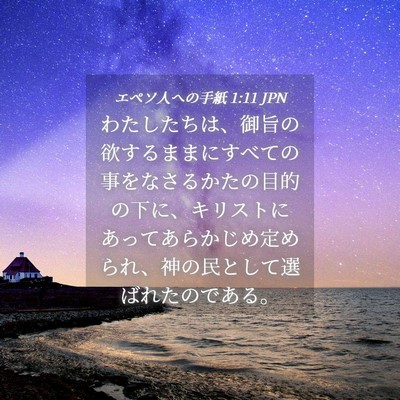 Picture 04 - エペソ人への手紙 1:11 JPN - わたしたちは、御旨の欲するままに - Bible Verse Picture