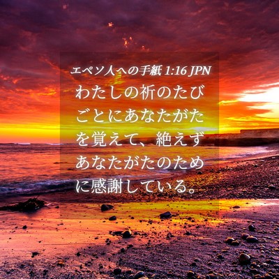 Picture 04 - エペソ人への手紙 1:16 JPN - わたしの祈のたびごとにあなたがた - Bible Verse Picture