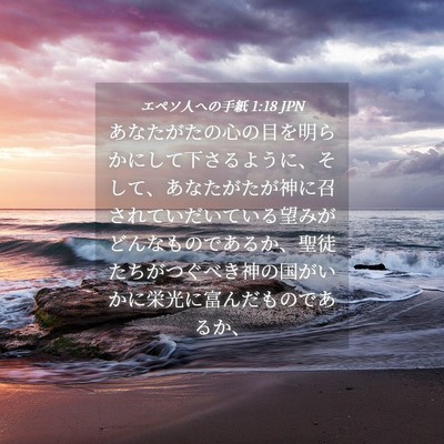 Picture 04 - エペソ人への手紙 1:18 JPN - あなたがたの心の目を明らかにして - Bible Verse Picture