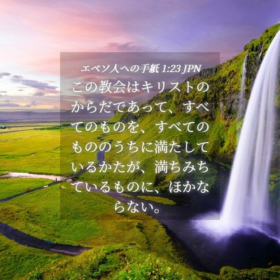 Picture 04 - エペソ人への手紙 1:23 JPN - この教会はキリストのからだであっ - Bible Verse Picture