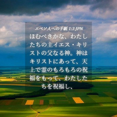 Picture 04 - エペソ人への手紙 1:3 JPN - ほむべきかな、わたしたちの主イエ - Bible Verse Picture