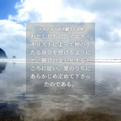 Picture 04 - エペソ人への手紙 1:5 JPN - わたしたちに、イエス・キリストに - Bible Verse Picture