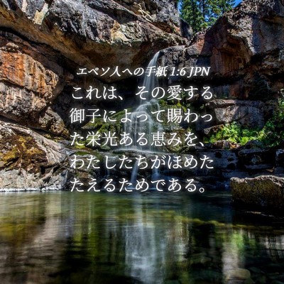 Picture 04 - エペソ人への手紙 1:6 JPN - これは、その愛する御子によって賜 - Bible Verse Picture