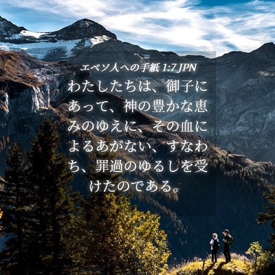 Picture 04 - エペソ人への手紙 1:7 JPN - わたしたちは、御子にあって、神の - Bible Verse Picture