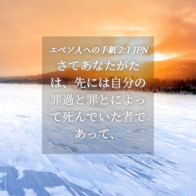 Picture 04 - エペソ人への手紙 2:1 JPN - さてあなたがたは、先には自分の罪 - Bible Verse Picture