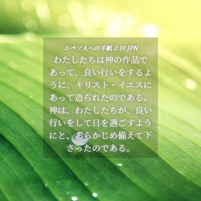 Picture 04 - エペソ人への手紙 2:10 JPN - わたしたちは神の作品であって、良 - Bible Verse Picture