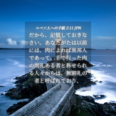 Picture 04 - エペソ人への手紙 2:11 JPN - だから、記憶しておきなさい。あな - Bible Verse Picture