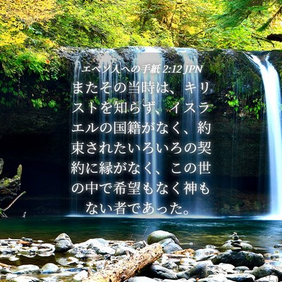 Picture 04 - エペソ人への手紙 2:12 JPN - またその当時は、キリストを知らず - Bible Verse Picture