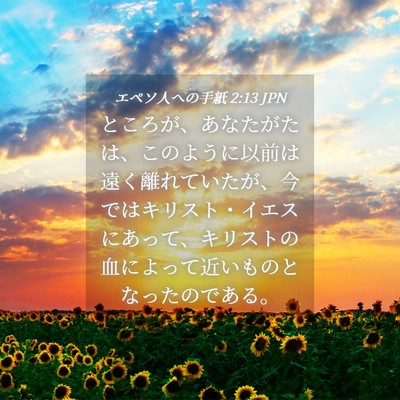 Picture 04 - エペソ人への手紙 2:13 JPN - ところが、あなたがたは、このよう - Bible Verse Picture