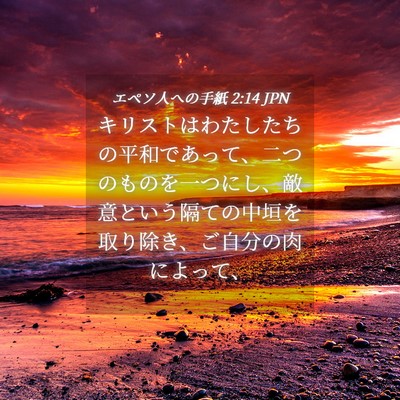 Picture 04 - エペソ人への手紙 2:14 JPN - キリストはわたしたちの平和であっ - Bible Verse Picture