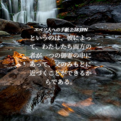 Picture 04 - エペソ人への手紙 2:18 JPN - というのは、彼によって、わたした - Bible Verse Picture