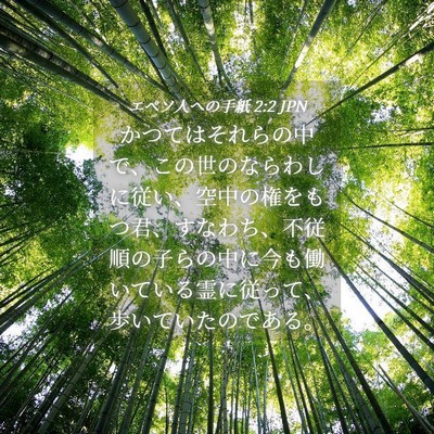 Picture 04 - エペソ人への手紙 2:2 JPN - かつてはそれらの中で、この世のな - Bible Verse Picture