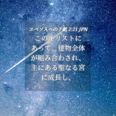 Picture 04 - エペソ人への手紙 2:21 JPN - このキリストにあって、建物全体が - Bible Verse Picture