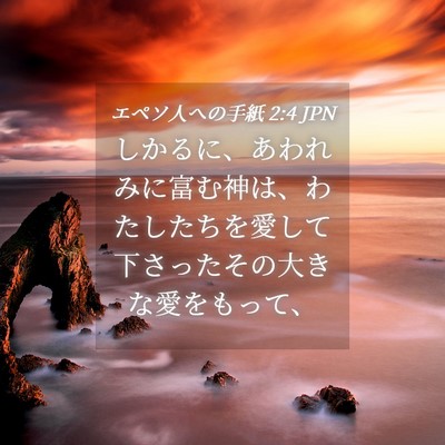 Picture 04 - エペソ人への手紙 2:4 JPN - しかるに、あわれみに富む神は、わ - Bible Verse Picture