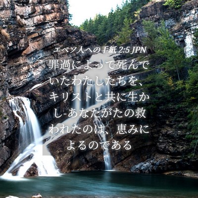 Picture 04 - エペソ人への手紙 2:5 JPN - 罪過によって死んでいたわたしたち - Bible Verse Picture
