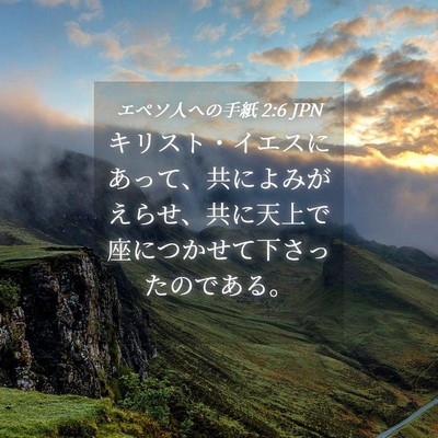 Picture 04 - エペソ人への手紙 2:6 JPN - キリスト・イエスにあって、共によ - Bible Verse Picture