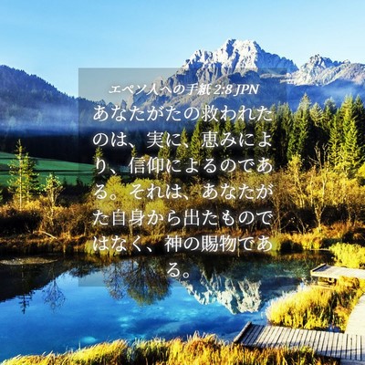 Picture 04 - エペソ人への手紙 2:8 JPN - あなたがたの救われたのは、実に、 - Bible Verse Picture