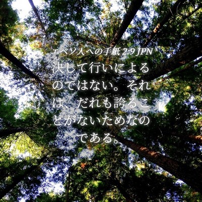 Picture 04 - エペソ人への手紙 2:9 JPN - 決して行いによるのではない。それ - Bible Verse Picture