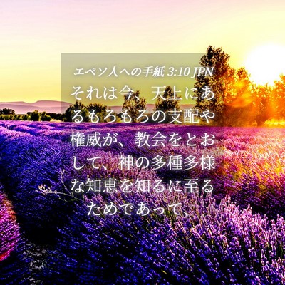 Picture 04 - エペソ人への手紙 3:10 JPN - それは今、天上にあるもろもろの支 - Bible Verse Picture