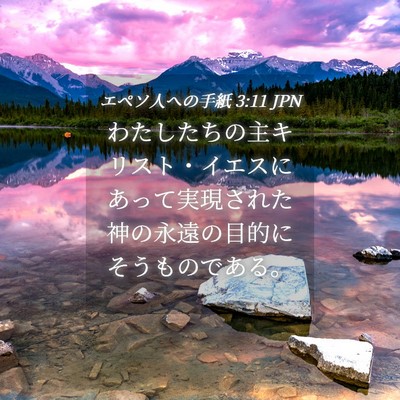 Picture 04 - エペソ人への手紙 3:11 JPN - わたしたちの主キリスト・イエスに - Bible Verse Picture