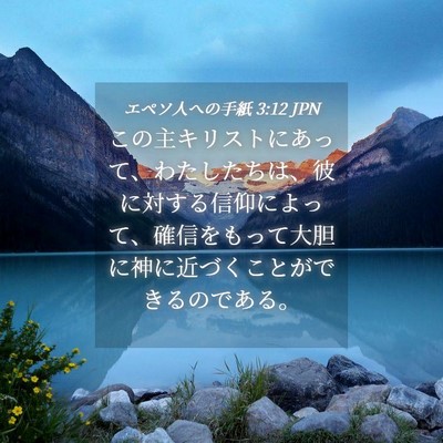 Picture 04 - エペソ人への手紙 3:12 JPN - この主キリストにあって、わたした - Bible Verse Picture