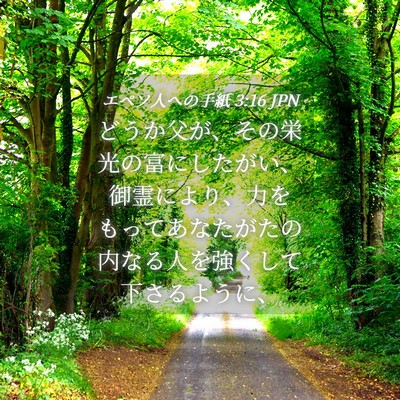 Picture 04 - エペソ人への手紙 3:16 JPN - どうか父が、その栄光の富にしたが - Bible Verse Picture