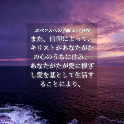 Picture 04 - エペソ人への手紙 3:17 JPN - また、信仰によって、キリストがあ - Bible Verse Picture